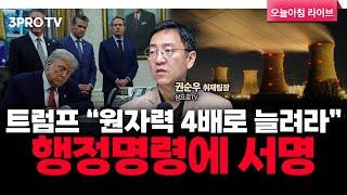트럼프 "원자력 4배로 늘려라" 행정명령에 서명 f. 삼프로TV 권순우 취재팀장 [뉴스3]
