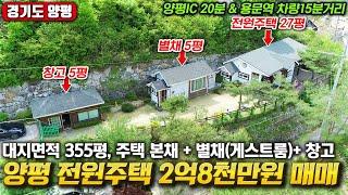 실속있는 양평 전원주택 본채과 별채 그리고 창고까지! 매매가 2억8천만원 개인작업실 및 손님용 별채로 사용할 수 있는 전원주택 매매! 양평부동산