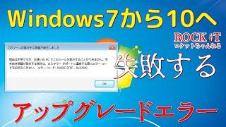 Windows7から10にアップグレードしようとするとエラーになってダウンロードもできなくなっているのを回避する。