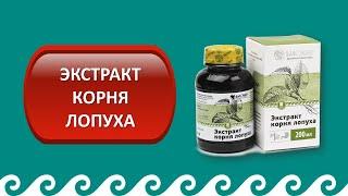 Экстракт корня лопуха. Топ 25 самых популярных продуктов АРГО