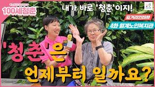 '청춘'은 언제부터 일까요?? [4화 월계노인복지관편, 노원구 10대~80대 길거리 인터뷰]