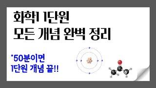 화학 1단원 모든 개념 완벽 정리