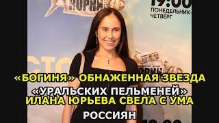 «Богиня» обнаженная звезда «Уральских пельменей» Илана Юрьева свела с ума россиян