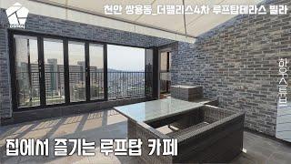 천안 우리집에 루프탑 카페가 있는 고급 빌라, 아파트와 전원주택 사이에서 고민된다면 더팰리스4차 추천합니다.[하우스튜브 97]