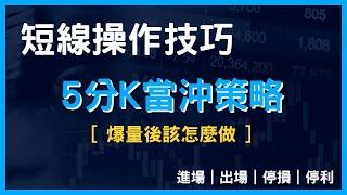 短線操作技巧，５分Ｋ當沖策略／爆量後該怎麼做／股票新手／新手教學／股市入門／選股／當沖／波段／技術／短線交易 /