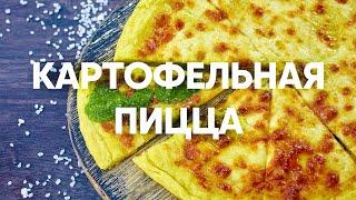 Картофельная пицца с сыром | ПроСто кухня | YouTube-версия