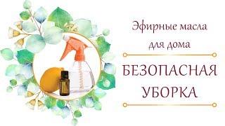 Какие Эфирные Масла Подходят Для Безопасной Уборки Дома?