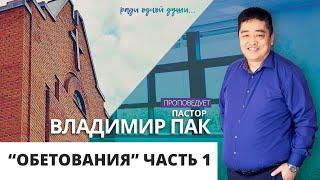 "Обетования" часть 1 // Владимир Пак