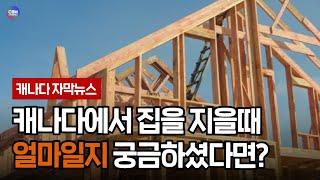 캐나다 주요 도시별 단독 주택을 짓는데 드는 평균 건설 비용은? (캐나다)