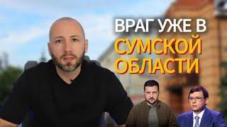 Денис Елисевич. РФ давит в Сумской области. Не будет встречи президентов. Поменялась обстановка