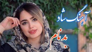 persian music  آهنگ شاد و زیبای بد نام برو گمشو با خوانندگی مرتضی نصیری