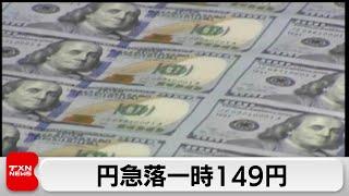 一時1ドル149円台に下落 米雇用統計堅調受け