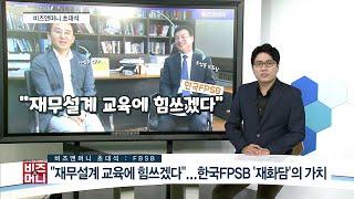 [비즈초대석] "재무설계 교육에 힘쓰겠다"...한국FPSB '재화담'의 가치