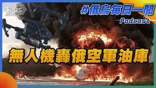 無人機轟俄空軍油庫｜俄烏戰不停Podcast#345｜俄烏每日一聞｜TVBS新聞 20250109 @TVBSNEWS01