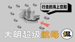 古代航海有多强？万吨远洋舰队难道靠风航行？震惊世人的中华舰队