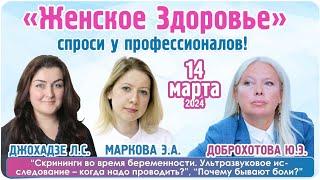 Женский клуб "Спроси у профессионалов!" онлайн встречи с профессором Доброхотовой Ю.Э. - 14.03.2024