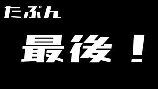 たぶん最後の生配信！