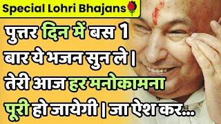 Shukrana Guruji | Latest Lohri 2024 Bhajans | गुरुजी के लोहड़ी स्पेशल भजन | Guruji Satsang Blessings