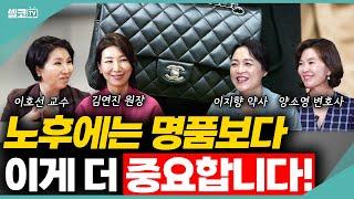 🩵노후에 가장 중요한 건 바로 이것입니다! (여네모 노후 2편) #노후준비 #노년 #은퇴 #이호선 #김연진 #이지향 #양소영 #여네모 #이혼숙려캠프 #호연지양