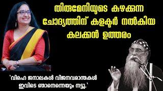 കുഴക്കുന്ന ചോദ്യത്തിന് കലക്കൻ മറുപടിയുമായി കളക്ടർ / Dr. Divya S Iyer