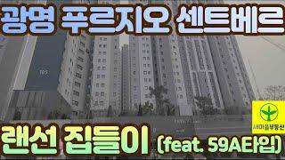 광명 푸르지오센트베르 랜선 집들이 (feat.59A 타입)