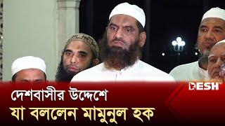 দেশবাসীর উদ্দেশে যা বললেন মামুনুল হক | Quota Andolon | Hefazat-e-Islam |  Desh TV