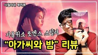 추리 소설 【 아가씨와 밤 / 기욤뮈소 】 No스포  리뷰 By 북튜버 사월이네 북리뷰