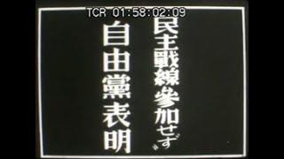「民主戦線参加せず”自由党表明」No.CFNH(G)-0005_1