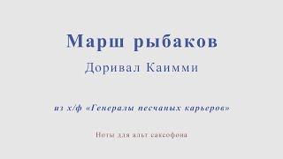 Доривал Каимми - Марш рыбаков. Из х/ф "Генералы песчаных карьеров". Ноты для альт саксофона