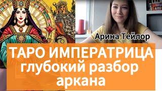 Глубокий анализ аркана Императрица: символика и значение