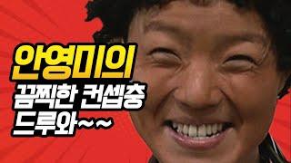 [#코미디빅리그] 안영미 드립 그리운 사람 드루와~! 활용도 甲 유행어를 남긴 수상한 가정부 황정민댁 모음 | #양세형 | #Diggle