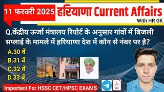 HSSC EXAM#11887 | 11 February 2025 HARYANA CURRENT AFFAIRS | HSSC CET, HCS & HTET 2025