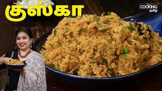 குஸ்கா | Kuska Recipe in Tamil | Lunch Box Recipe | Empty Biryani | Plain Biryani