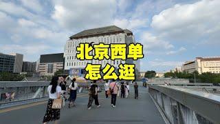 来北京旅游怎么能不逛西单呢？吃喝玩乐齐全，不要再去南锣鼓巷了【北京旅游等着瞧】