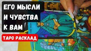  МЫСЛИ И ЧУВСТВА ЗАГАДАННОГО ЧЕЛОВЕКА  Гадание на таро онлайн Vedascara