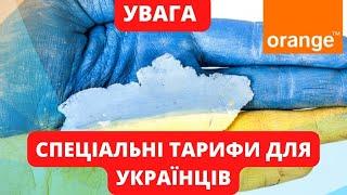 ORANGE! СПЕЦІАЛЬНІ ТАРИФИ ДЛЯ УКРАЇНЦІВ!