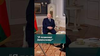 Лукашенко: Я позвонил Зеленскому и всё ему рассказал! // Интервью Науфалу #shorts