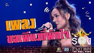 ขอเพียงที่พักใจ - เมญ่า นนธวรรณ | The Wall Song ร้องข้ามกำแพง