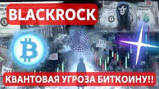 СТРАХ НАРАСТАЕТ? BlackRock: КВАНТОВАЯ УГРОЗА БИТКОИНУ!! МЕТРИКИ БИТКОИН ОПЦИОНОВ! ДЖОНСОН ОТМАХНУЛСЯ