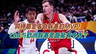 同样都是各自联赛的MVP，CBA与欧洲联赛的差距究竟有多大？