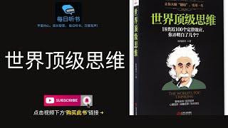 【有声书】《世界顶级思维》上集 | 让你大脑“翻墙”，受用一生 ｜ The World's Top Thinking | 每日听书 Daily Audiobooks