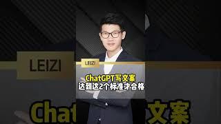 ChatGPT写文案 达到这2个标准才合格