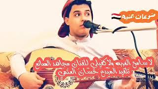 لا سامح الغربه ولا كفيلي للفنان مجاهد الصانع تلقيد المبدع حسان العتمي⁦️⁩ حالات واتس اب يمنية 
