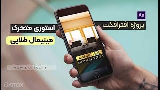 استوری متحرک طلایی به سبک مینیمال بساز | پروژه آماده افترافکت استوری موشن اینستاگرام