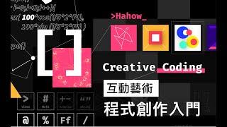 p5.js 快速上手與「互動藝術程式創作入門」課程介紹