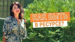 Я в ПОТОКЕ и в РЕСУРСЕ! Дети, семья, работа: как сохранить РАВНОВЕСИЕ?