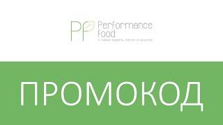 Промокод Performance Food