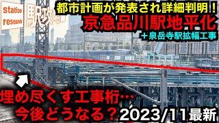 【京急品川駅地平化】工事桁だらけの2023/11最新状況&都市計画から完成後の詳細判明！＋泉岳寺駅拡幅工事■駅攻略