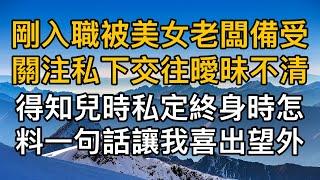 “大半夜怎麼來我房間？”，剛入職被美女老闆備受關注私下交往曖昧不清，得知兒時私定終身時怎料一句話讓我喜出望外！一口氣看完 ｜完結文｜真實故事 ｜都市男女｜情感｜男閨蜜｜妻子出軌｜楓林情感