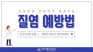 [서울라헬여성의원] 산부인과 전문의가 알려주는 질염 예방법